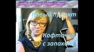 ‼▶вязание. Кофточка с запахом - сборка. Что вяжу. Новый проект. Алена Никифорова