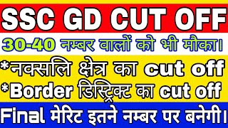 Ssc gd cut off 2019/state wise cut off/nax-al प्रभावित क्षेत्र का cut ऑफ/बॉर्डर डिस्ट्रिक्ट का कट ऑफ
