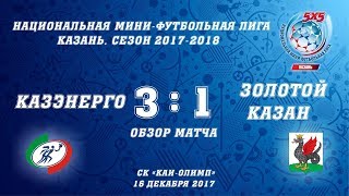 НМФЛ 2017/18. Казань. 5-й тур. Казэнерго vs Золотой Казан. 3:1 (обзор матча)