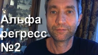 Альфа-регресс №2 Татьяны Макаровой (Регрессивный "гипноз" №2)23.09.2017