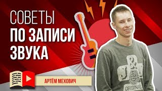 Советы по записи звука в видеороликах. Как записать звук при видеосъёмке