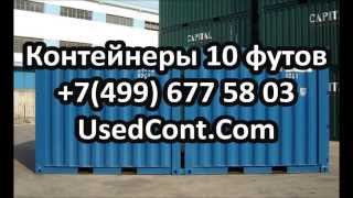 морской контейнер 10 футов, купить контейнер 10 тонн, 10 тонный контейнер, контейнер 10 футов купить