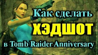 Как сделать хэдшот (headshot) в Tomb Raider Anniversary. Подробное объяснение.