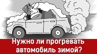 Нужно ли прогревать двигатель зимой?