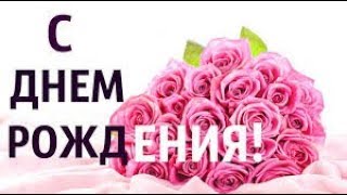 ПОЗДРАВЛЕНИЕ С ДНЕМ РОЖДЕНИЯ Для Подруги.
Видеоролик Поздравление. ВИДЕОПОДАРОК