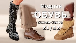 Модная обувь осень-зима 2021-2022 / Стильный обзор трендов