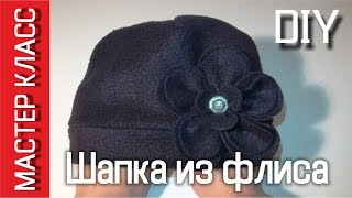 Шапочка из флиса простая + ВЫКРОЙКИ - мастер класс – МК