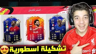 تحدي فوت درافت محمد صلاح ..! لاعبين فريق السنة TOTY ..! فيفا 20 FIFA 20 I