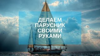 Как сделать парусник за час.