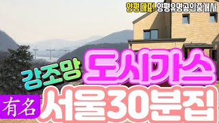 양평전원주택 급매물,북한강조망[유명부동산 물건No.3192]경기도 서종면 문호리 도시가스 단독 주택 매매, 유명공인중개사,철근콘크리트,타운하우스, Houses for Sale