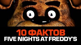 10 пугающих фактов про Five Nights at Freddy's