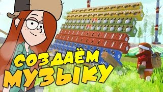 ЭТА ШТУКА ИГРАЕТ МУЗЫКУ ► Гравити Фолз - Scrap Mechanic