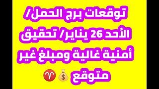 حظك اليوم // برج الحمل // الأحد 26 يناير // تحقيق أمنية غالية ومبلغ مالي غير متوقع
