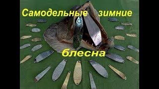 Зимние блесна# для ловли щуки,блесна на щуку.Мастерская рыбака.Мои самоделки.