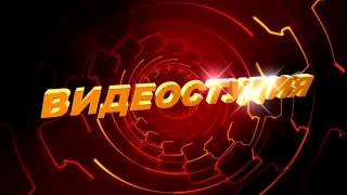 Футаж для видеомонтажа начала фильма с 3D титрами: ВИДЕОСТУДИЯ с эффектом красного туннеля