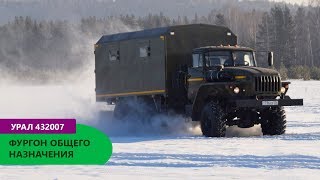Фургон общего назначения на шасси Урал 432007-1112-31 производства Уральского Завода Спецтехники