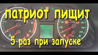 УАЗ ПАТРИОТ УжаСка. ПИЩИТ ПРИБОРКА ПРИ ЗАПУСКЕ.РЕШЕНИЕ.ПРОБЛЕМЫ.