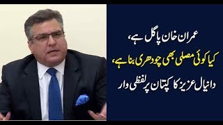 Danial Aziz criticizes on Imran Khan !!!