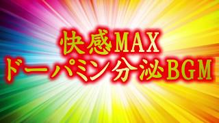 快感MAX　ドーパミン分泌BGM