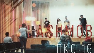 [ПКС-16] ВИДЕО-ПРЕЗЕНТАЦИЯ К ДНЮ УЧИТЕЛЯ / НАША ГРУППА / ФЛЭШМОБ