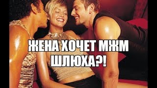Психолог-сексолог: Секс втроем с женой и с другим парнем. Жена хочет секс МЖМ. Она шлюха?