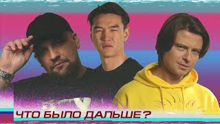 Баста x Прохор Шаляпин | ЧТО БЫЛО ДАЛЬШЕ? (Сабуров, Щербаков, Чапарян, Тамби, Рептилоид)