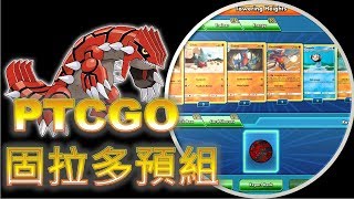 [PTCGO 固拉多預組] 藍蟾蜍&投摔鬼の絕妙搭配