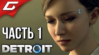 DETROIT: Become Human ➤ Злое Прохождение #1 ➤ ВОССТАНИЕ МАШИН