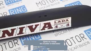 Дефлектор (спойлер) крышки багажника металлический для Лада Нива 4Х4 | MotoRRing.ru