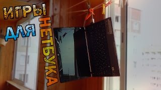 Игры для нетбука/слабого компьютера