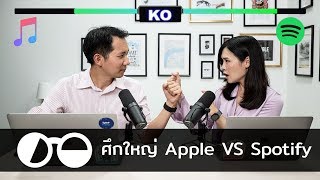 ศึก Apple VS Spotify ไม่เป็นธรรม และผูกขาดตลาดจริงหรือ?