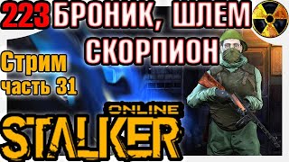 Stay Out Сталкер Онлайн БРОНИК, СКРПИОН, ШЛЕМ Stalker Online
