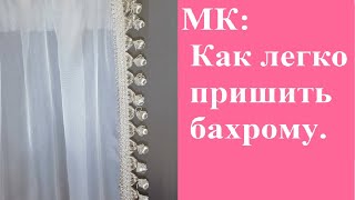 Мастер-класс:  Как правильно и  легко пришить бахрому на тюль, к шторе  или на скатерть.