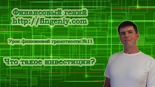 Финансовая грамотность: Что такое инвестиции?