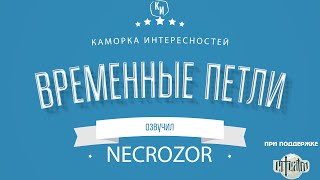 Временные  Петли