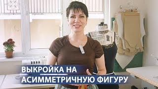 Выкройка на асимметричную фигуру