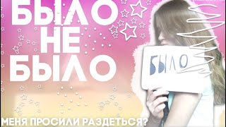 БЫЛО НЕ БЫЛО/ играла ли... на раздевание?!