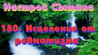 "Исцеление от ревматизма" настрой Сытина