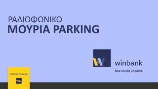 Winbank - Parking Μουριά (Ραδιοφωνικό)