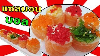 สร้างรายได้กับซูชิ : มาทำแซลมอนบอลซูชิกันค่ะ # salmon ball sushi#