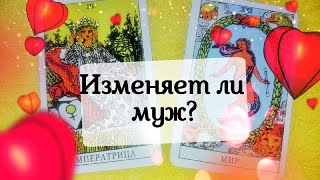 ИЗМЕНЯЕТ ЛИ ВАМ ВАШ МУЖ? ОНЛАЙН ГАДАНИЕ.