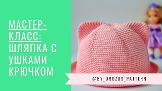 Шляпка с ушками крючком/ Crochet Cat Hat.
