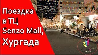 Поездка в ТЦ Senzo Mall, Хургада