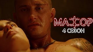 МАЖОР 4 СЕЗОН – НАЧАЛИСЬ  СЪЕМКИ: ОФИЦИАЛЬНО! / ДАТА ВЫХОДА / ПРОДОЛЖЕНИЕ БЕЗ ВИКИ