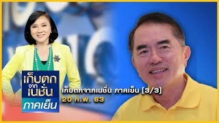 เปิดวันชี้ชะตาประเทศ พรรคการเมือง "กู้เงินกับกู้ซ่อนเงื่อน" | เก็บตกจากเนชั่น | NationTV22