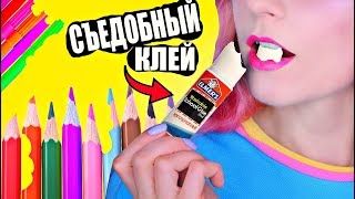 СЪЕДОБНАЯ Канцелярия ПРАНК над УЧИТЕЛЕМ ❗️ Снова в школу / DIY + ЛАЙФХАКИ