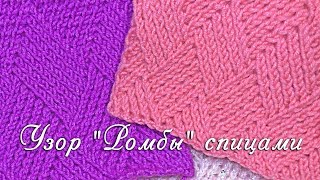 Узор "Ромбы" спицами