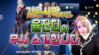 [율무TV] 검은사막 모바일 율잔디의 무사소개 합니다!!黑色沙漠