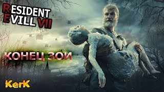 Resident Evil 7: Biohazard ♼ DLC End of Zoe ♼ Конец Зои ♼ СТРИМ