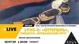 Онлайн-лекция "1950-е: «оттепель», Пикассо, Арефьевский круг" курса "100 лет русского искусства в 10